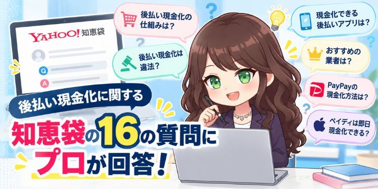 後払い現金化に関する知恵袋の16の質問にプロが回答