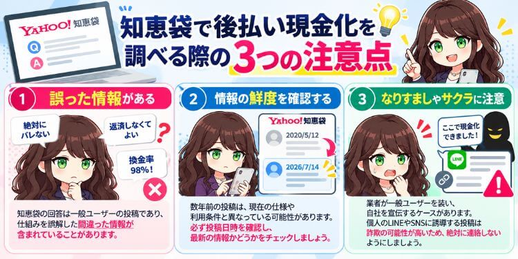 知恵袋で後払い現金化について調べる際の注意点