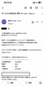 買取ForYou 申し込み完了メール