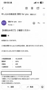 買取ForYou 振り込み完了メール