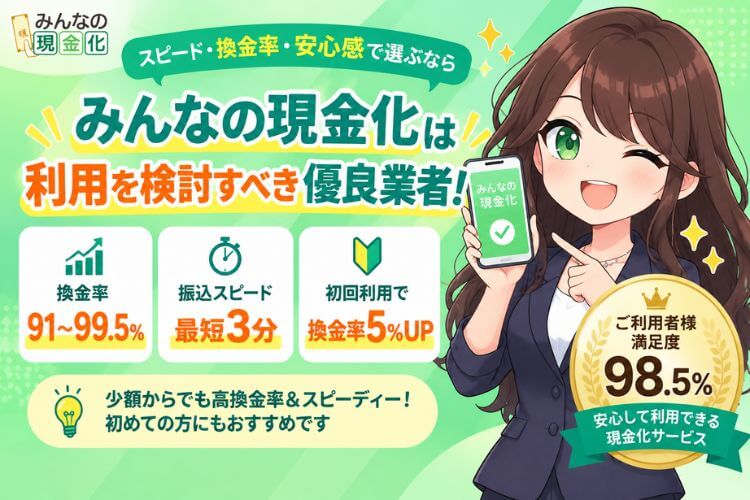 みんなの現金化は利用を検討できる優良業者