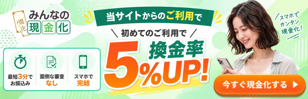 みんなの現金化