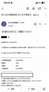 みんなの現金化 振り込み完了メール
