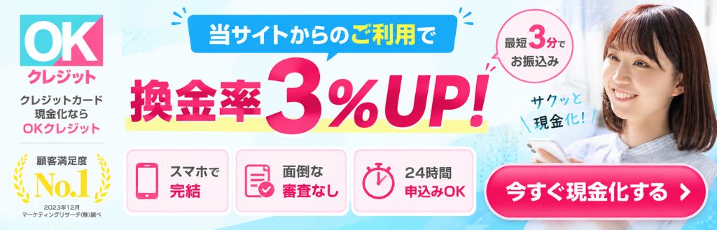 OKクレジット