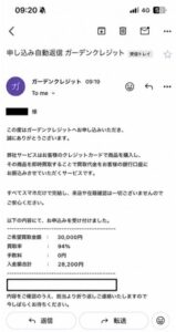 ガーデンクレジット 申し込み完了メール