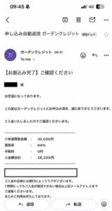 ガーデンクレジット 振り込み完了メール