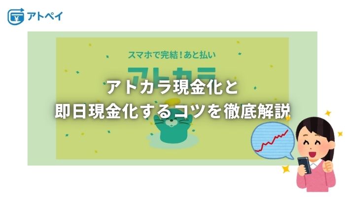 アトカラ 現金化