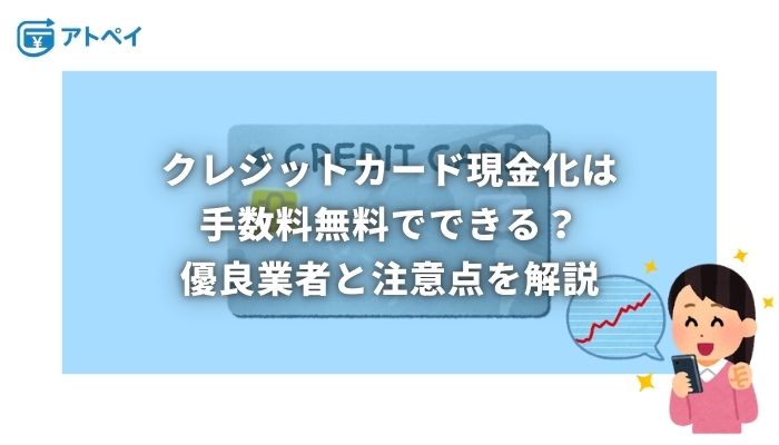 クレジットカード現金化 手数料 無料