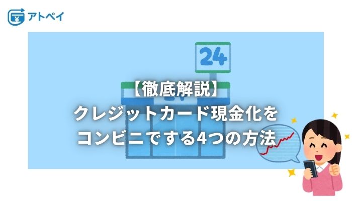 クレジットカード現金化 コンビニ
