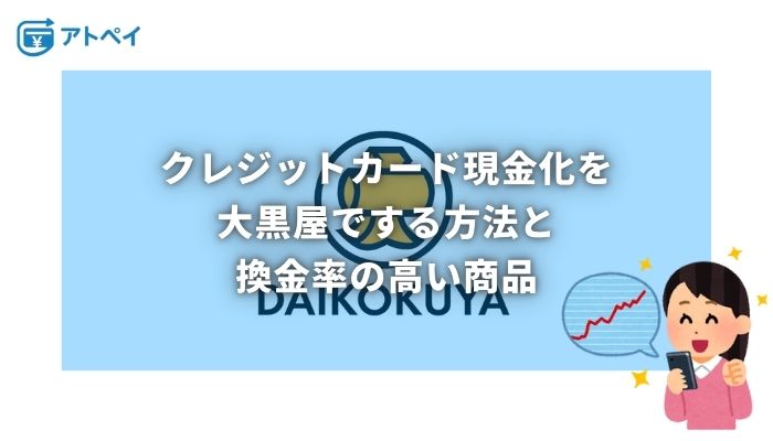 クレジットカード現金化 大黒屋