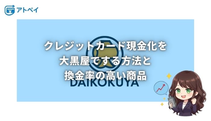 クレジットカード現金化 大黒屋