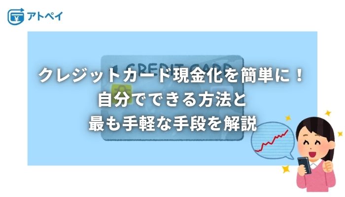 クレジットカード 現金化 簡単
