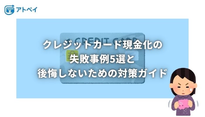 クレジットカード現金化 失敗