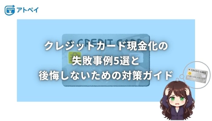 クレジットカード現金化 失敗