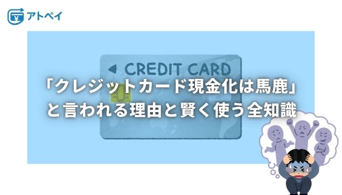クレジットカード現金化 馬鹿