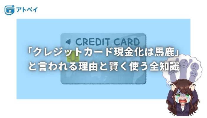 クレジットカード現金化 馬鹿