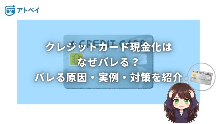 クレジットカード現金化 なぜ バレる