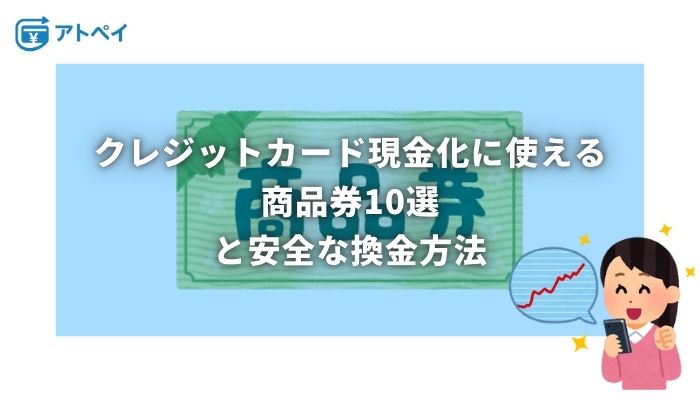 クレジットカード現金化 商品券