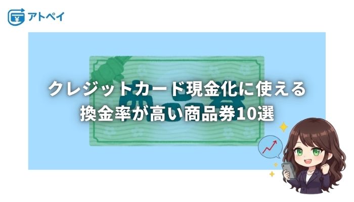 クレジットカード現金化 商品券
