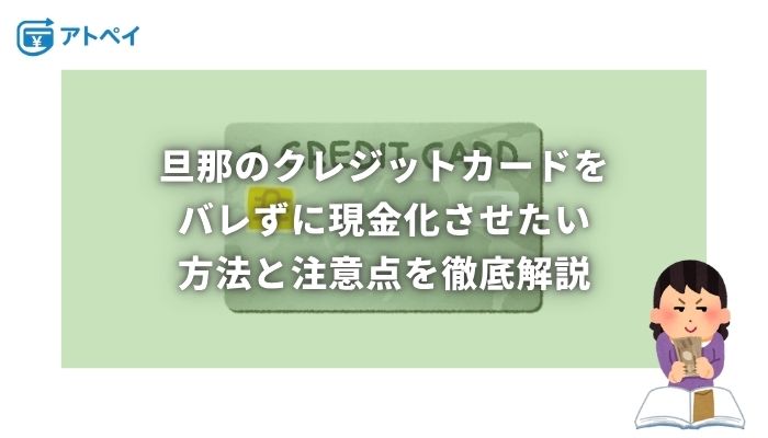 旦那のクレジットカード現金化 させ たい