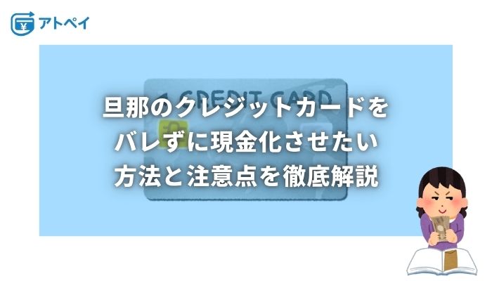 旦那のクレジットカード現金化 させ たい