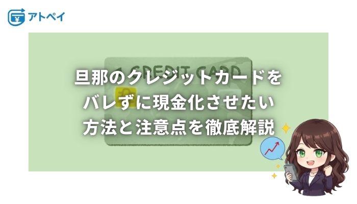 旦那のクレジットカード現金化させたい