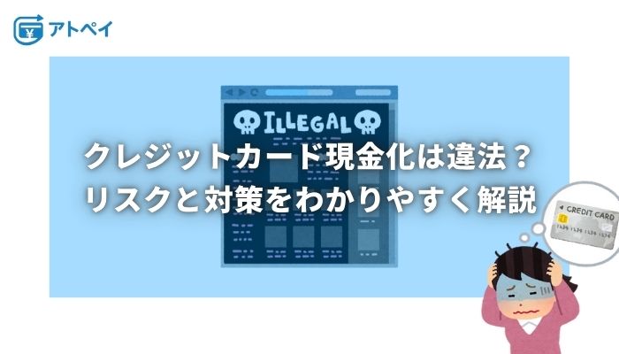 クレジットカード 現金化 違法