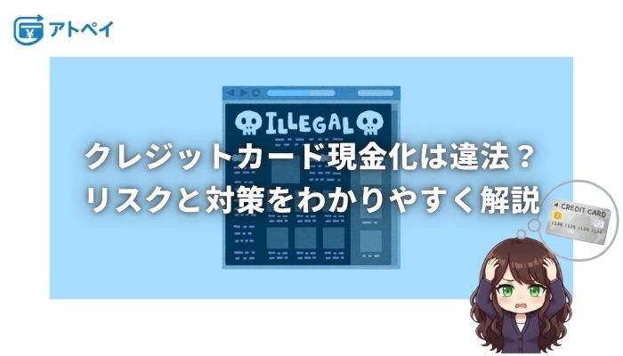 クレジットカード 現金化 違法