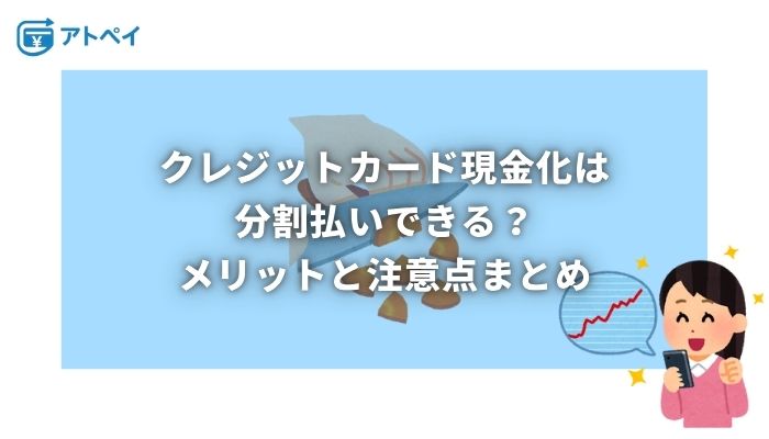 クレジットカード現金化 分割払い
