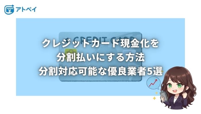 クレジットカード現金化 分割払い