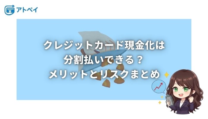 クレジットカード現金化 分割払い
