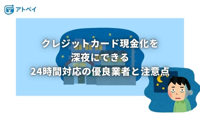 クレジットカード現金化 深夜