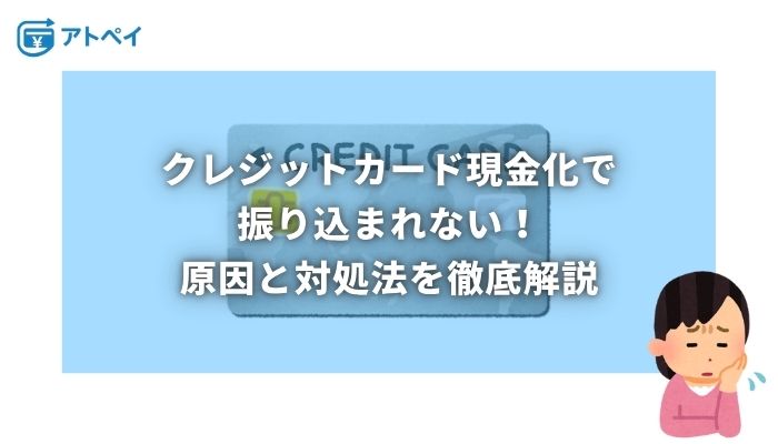 クレジットカード現金化 振り込まれない