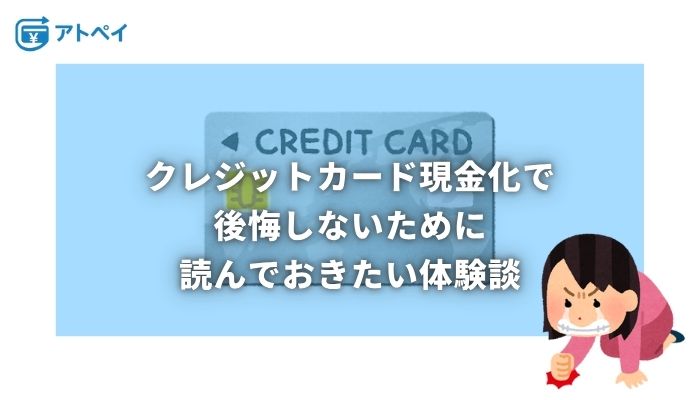 クレジットカード現金化 後悔
