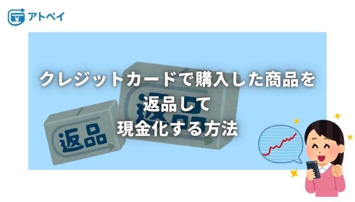 クレジットカード現金化 返品