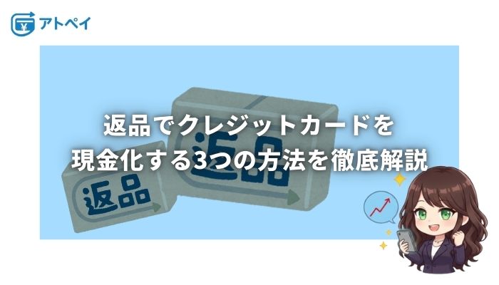 クレジットカード現金化 返品