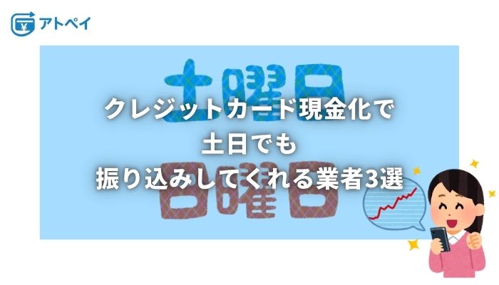 クレジットカード現金化 土日