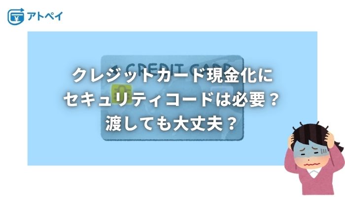 クレジットカード現金化 セキュリティコード