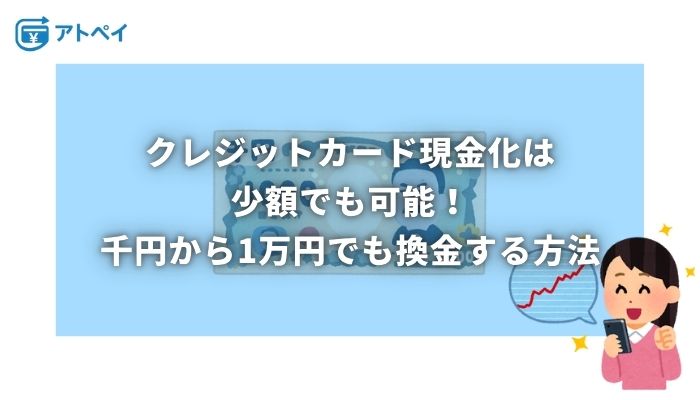 クレジットカード現金化 少額