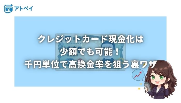 クレジットカード現金化 少額