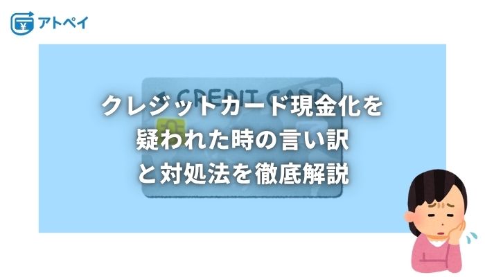 クレジットカード現金化 疑われた