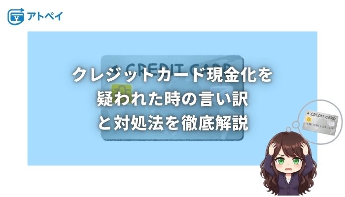 クレジットカード現金化 疑われた