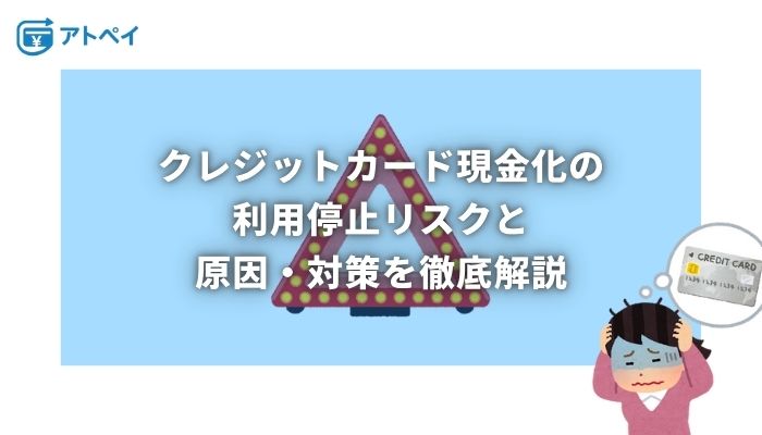 クレジットカード 現金化 利用停止