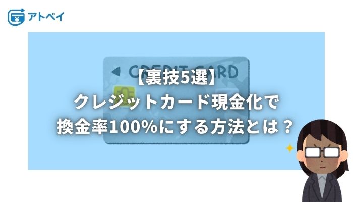 クレジットカード現金化 裏ワザ