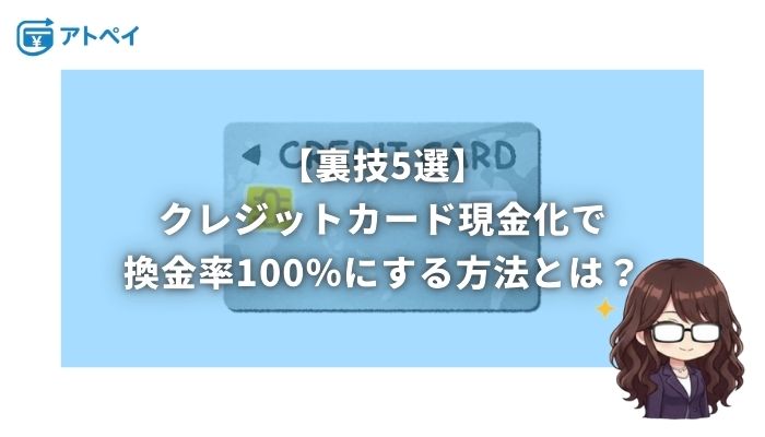 クレジットカード現金化 裏ワザ