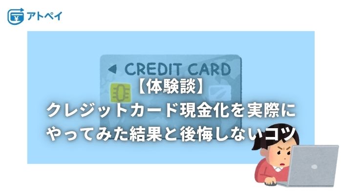 クレジットカード現金化 やってみた