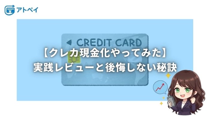 クレジットカード現金化 やってみた