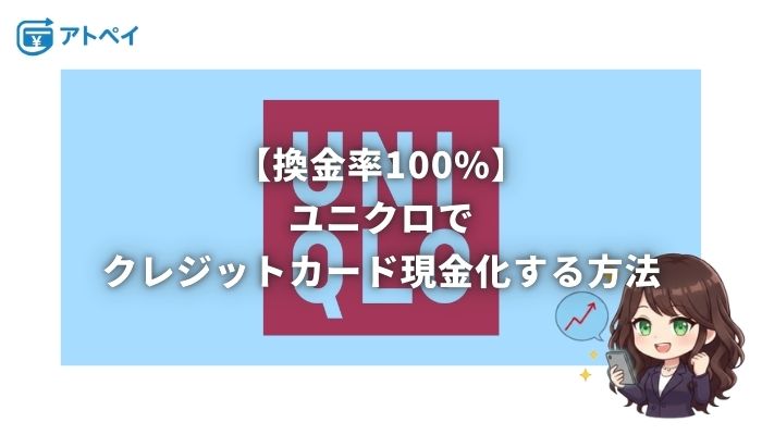 クレジットカード現金化 ユニクロ