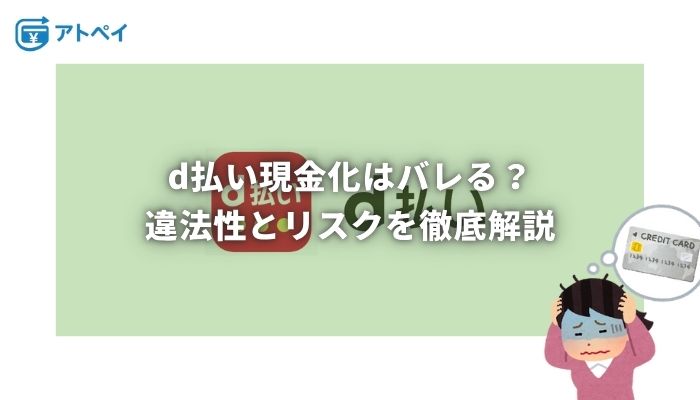 d払い 現金化 バレる