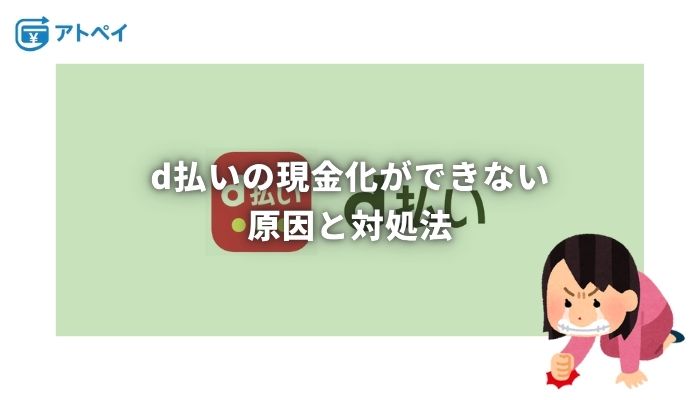 d払い 現金化 できない